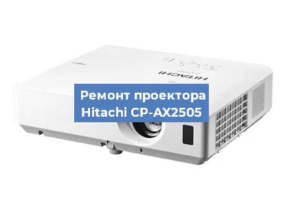 Замена светодиода на проекторе Hitachi CP-AX2505 в Перми